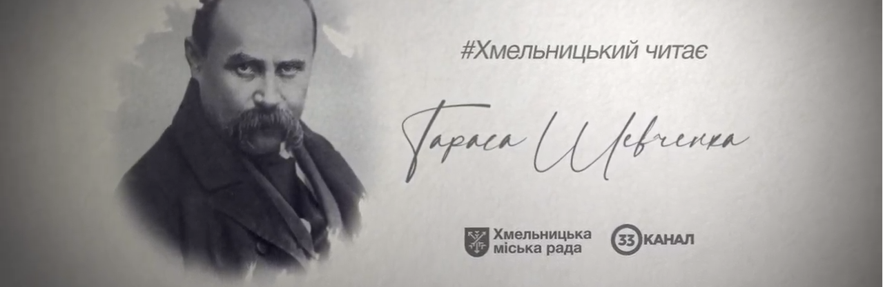  Хмельницький читає Тараса Шевченка