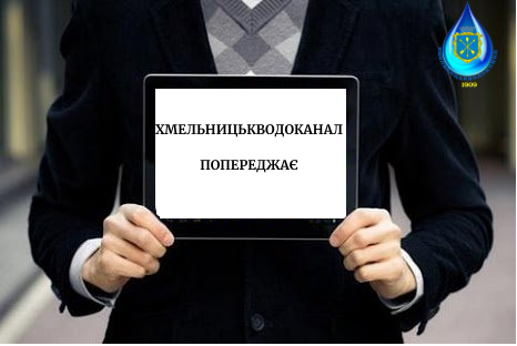 МКП «Хмельницькводоканал» повідомляє про призупинення водопостачання частини будинків на вулиці Купріна 18 березня