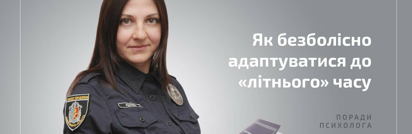 Хмельницькі поліцейські психологи радять, як безболісно адаптуватися до «літнього» часу 