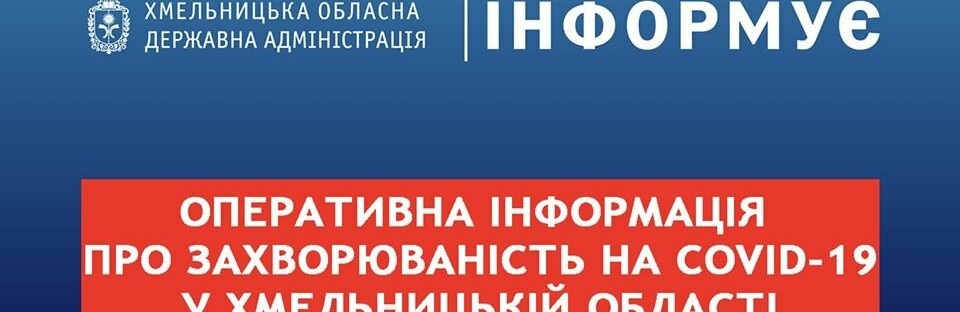 Коронавірус продовжує сіяти смерть на Хмльниччині: зафіксовано 10 летальних випадків