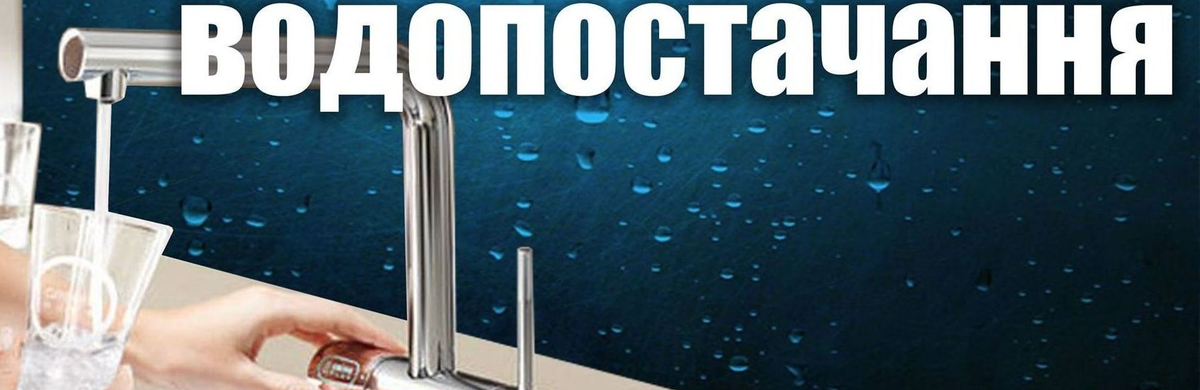 МКП «Хмельницькводоканал» повідомляє про призупинення водопостачання у центральній частині міста 26 травня