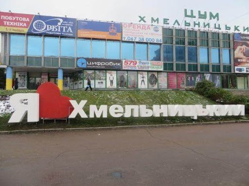Перший поверх Хмельницького ЦУМу пів року готуватимуть до відкриття супермаркету