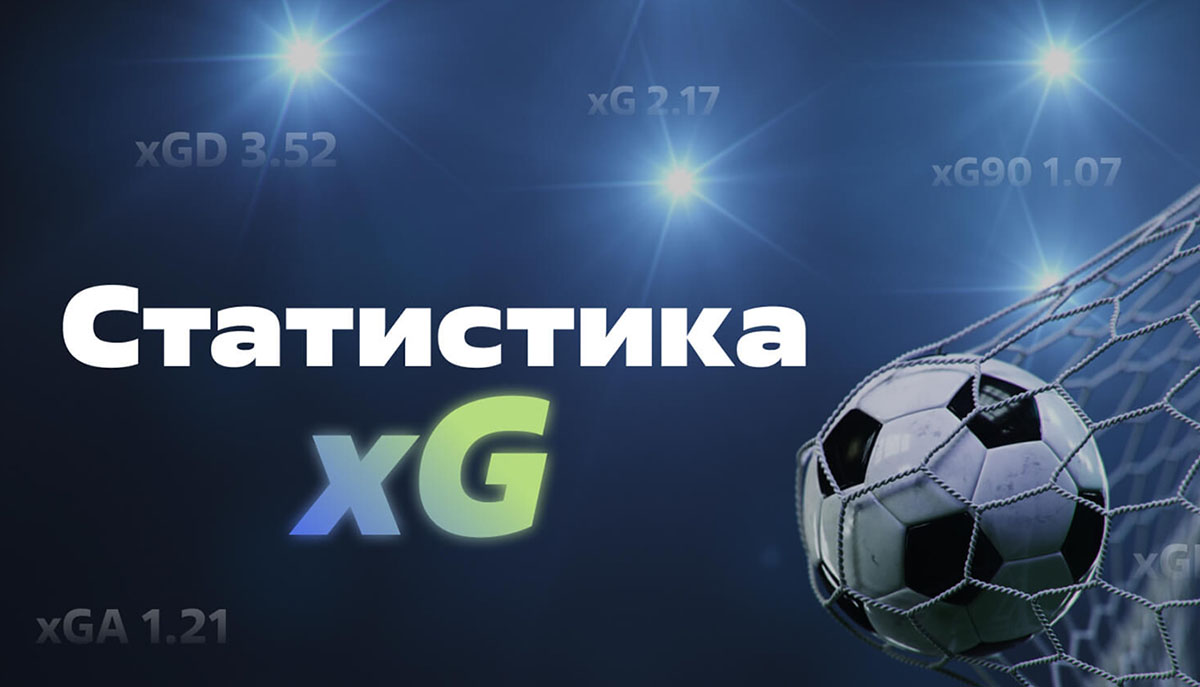 Бесплатная аналитика для ставок на футбол от xGscore - Бізнес новини  Хмельницького