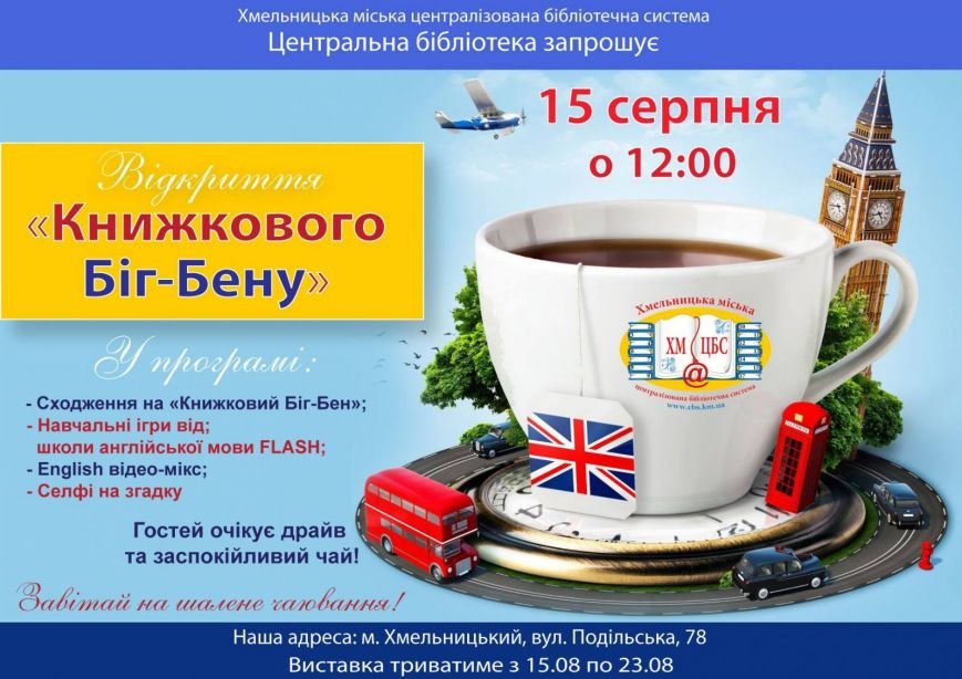 12_08_16-Біг бен у бібліотеці