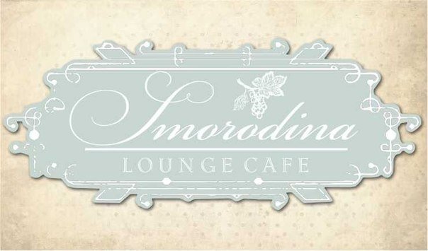 Смородіна (Lounge cafe Smorodina), лаунж-кафе у Хмельницькому