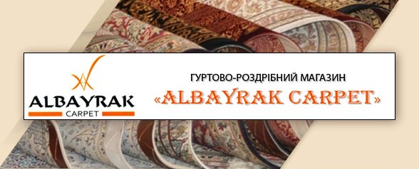 ALBAYRAK, магазин-склад, турецькі килими, доріжки, гуртом та в роздріб, м. Хмельницький